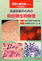 臨床と微生物 27巻 増刊号