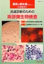 臨床と微生物 27巻 増刊号