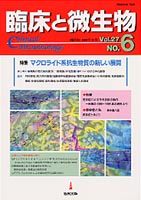 臨床と微生物　27巻6号