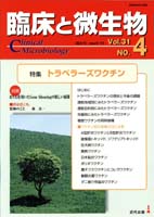 臨床と微生物　31巻4号