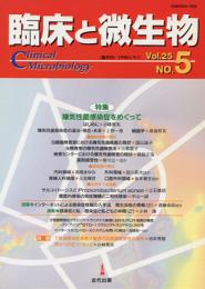 臨床と微生物　25巻5号