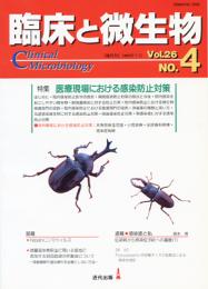 臨床と微生物　26巻4号