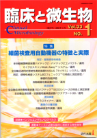 臨床と微生物　33巻1号