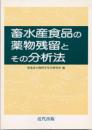 畜水産食品の薬物残留とその分析法