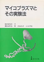 マイコプラズマとその実験法