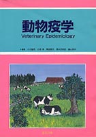 動物疫学