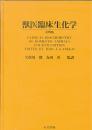 獣医臨床生化学〈第四版〉