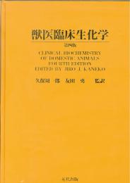 獣医臨床生化学〈第四版〉