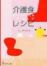 介護食　安心・かんたん・おいしい　レシピ