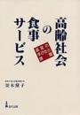 高齢社会の食事サービス