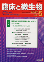 臨床と微生物　37巻5号