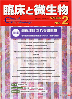 臨床と微生物　36巻2号