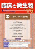 臨床と微生物　36巻5号