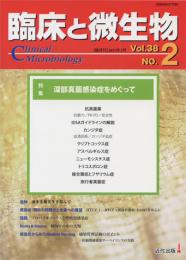 臨床と微生物　38巻2号