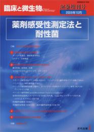 臨床と微生物　36巻増刊号