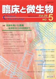 臨床と微生物　39巻5号