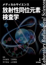 メディカルサイエンス放射性同位元素検査学