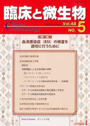 臨床と微生物　48巻5号