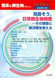 臨床と微生物　47巻増刊号