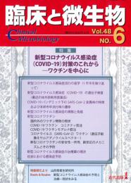 臨床と微生物　48巻6号