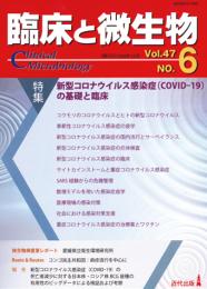 臨床と微生物　47巻6号