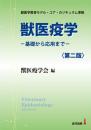 獣医疫学    基礎から応用まで　〈第二版〉