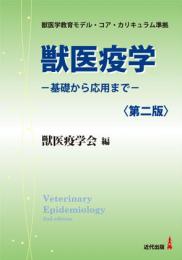 獣医疫学    基礎から応用まで　〈第二版〉