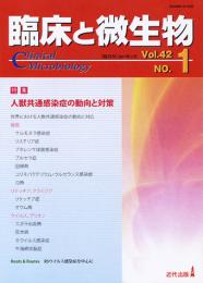 臨床と微生物　42巻1号