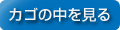 カゴの中を見る