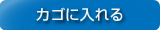 カゴに入れる