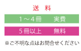 送料 1～4冊：実費、5冊以上：無料