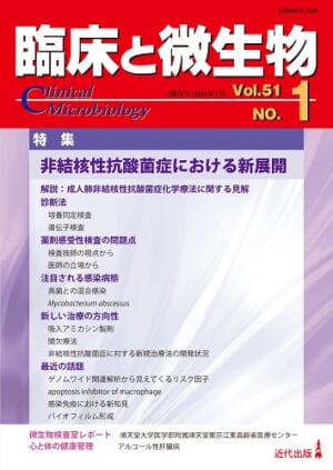 臨床と微生物　51巻1号
