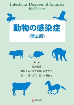 動物の感染症〈第五版〉