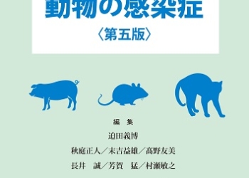 動物の感染症〈第五版〉
