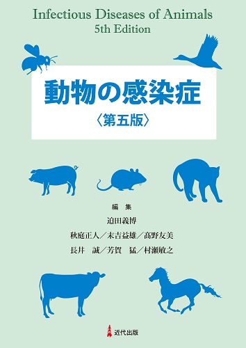 動物の感染症〈第五版〉