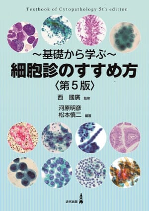 細胞診のすすめ方〈第5版〉