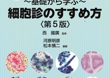 ～基礎から学ぶ～細胞診のすすめ方〈第5版〉