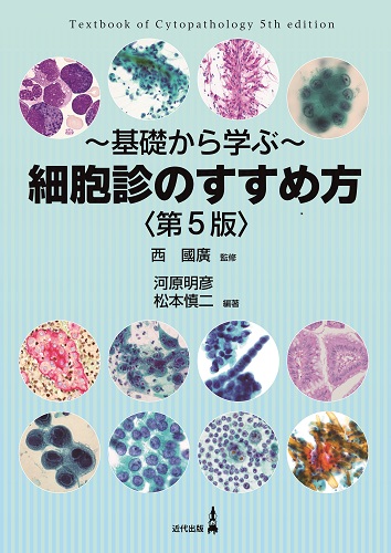 細胞診のすすめ方〈第5版〉