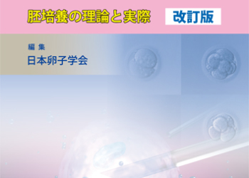 生殖補助医療(ART)―胚培養の理論と実際―　改訂版