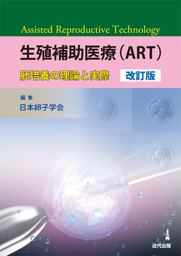生殖補助医療(ART)―胚培養の理論と実際― 改訂版