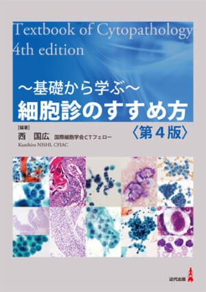 細胞診のすすめ方〈第4版〉