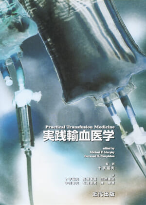 実践輸血医学