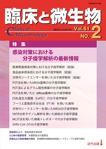 臨床と微生物 51巻2号