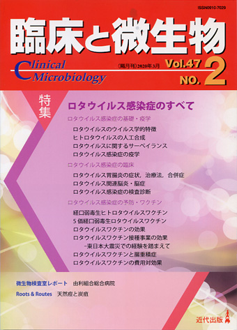 臨床と微生物 47巻2号