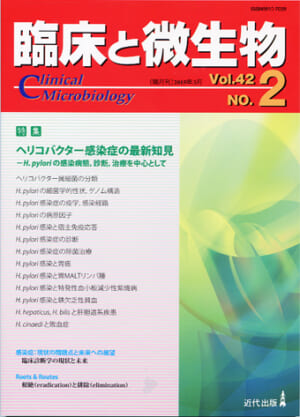 臨床と微生物　42巻2号
