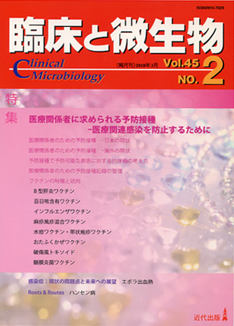 臨床と微生物 45巻2号
