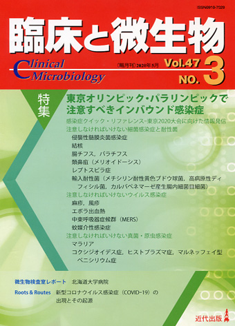臨床と微生物 47巻3号