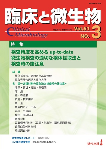 臨床と微生物 51巻3号