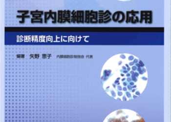 子宮内膜細胞診の応用　診断精度向上に向けて