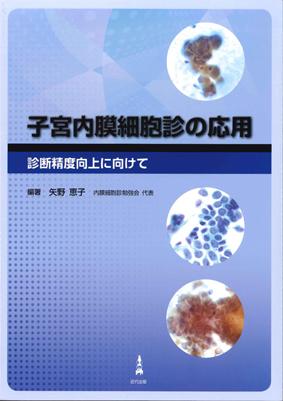 子宮内膜細胞診の応用